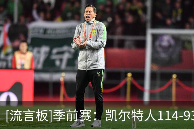 [流言板]季前赛：凯尔特人114-93战胜黄蜂，塔图姆19分、米勒16分